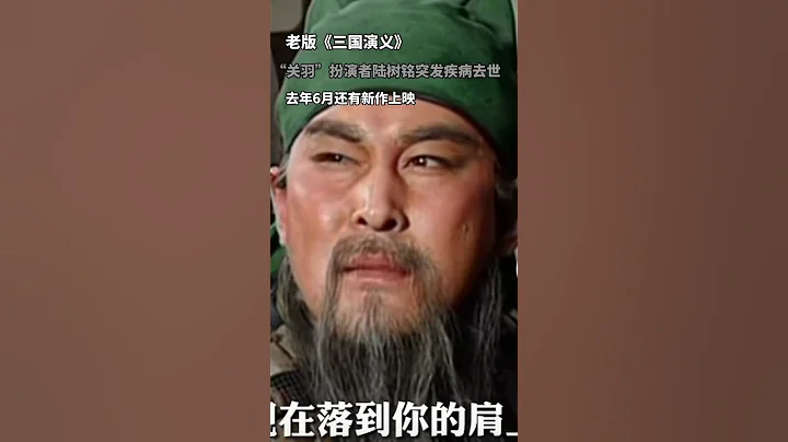 94版《三國演義》關羽扮演者陸樹銘去世,享年66歲 - 天天要聞
