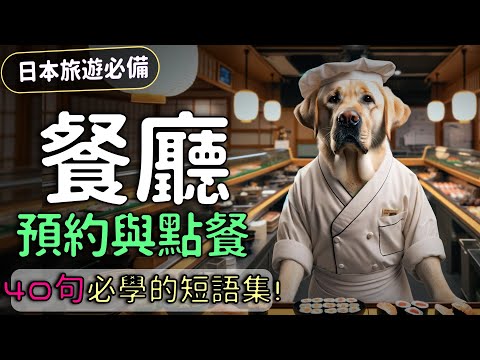 【日本旅遊必備】餐廳日語會話，預約與點餐的關鍵短語！| Ep.192