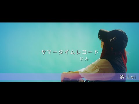 サマータイムレコード/じん(自然の敵P) feat. IA 歌ってみた🎤✩.*˚【紫-Lei】