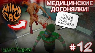 картинка: МОНСТР УСТРОИЛ ПОГОНЮ В НОВЫХ МЕДИЦИНСКИХ ДОГОНЯЛКАХ В ИГРЕ МИМИКРИЯ! MIMICRY! | #mimicry | #122