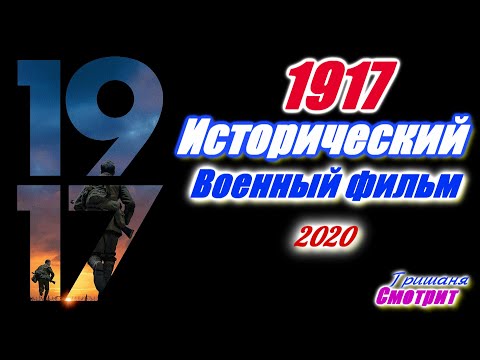 1917 – Новый исторический военный фильм 2020 года про войну. Фильм про первою мировую войну