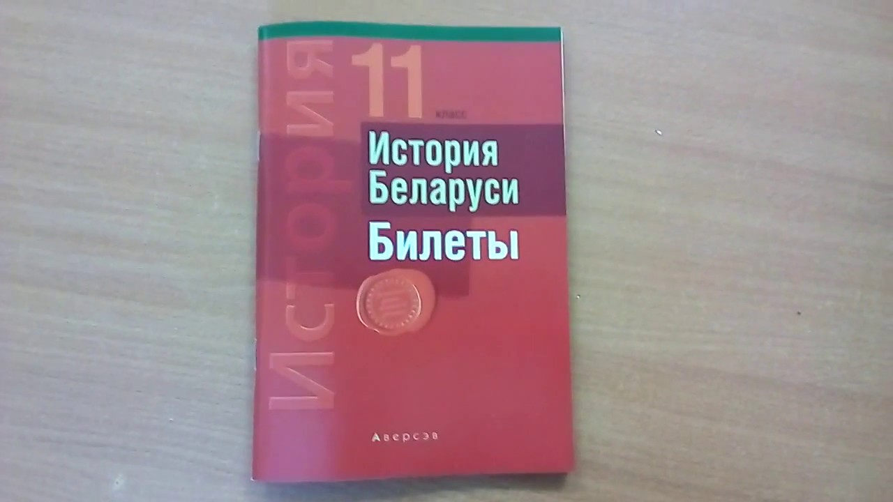 Ответы история беларуси 11 класс