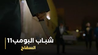 مسلسل شباب البومب 11 حلقه - (السفاح)