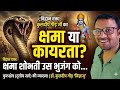 कुरुक्षेत्र||रामधारी सिंह दिनकर||क्षमा सामर्थ्यशाली को शोभा देती है।।