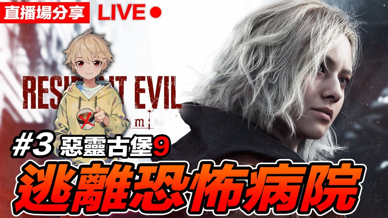 惡靈古堡9：安魂曲 #3 逃離恐怖病院 Resident Evil Requiem  直播場【我不喝拿鐵 遊戲實況】