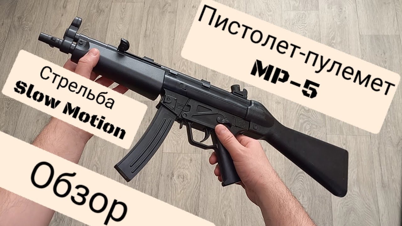 Пистолет-Пулемет МР-5 А2/А3. Обзор реалистической модели. Стрельба в ...