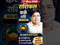 What to do on 17 May 2026 | Today's horoscope Cancer #astrology #shortsvideo #short