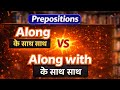 Along vs Along With | Difference in English Grammar | Easy Explanation