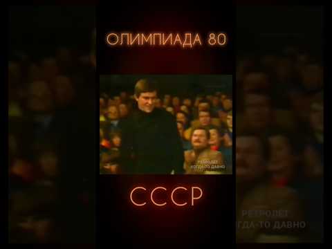ПРЕДСТАВЛЕНИЕ СОВЕТСКИХ СПОРТСМЕНОВ Часть 3 #ретролёт #когдатодавно #олимпиада80 #советскийсоюз