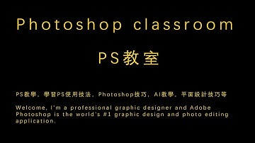 Photoshop原理教學【錄播課程】每日早10点开播，视频时长12小时