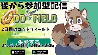 【参加型】年末に向かってほぼ毎日みんなで遊ぶぞ！【2日目】
