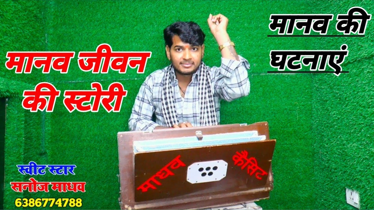 मानव जीवन की स्टोरी सनोज माधव बारहमासी Sanoj Madhav story video viral