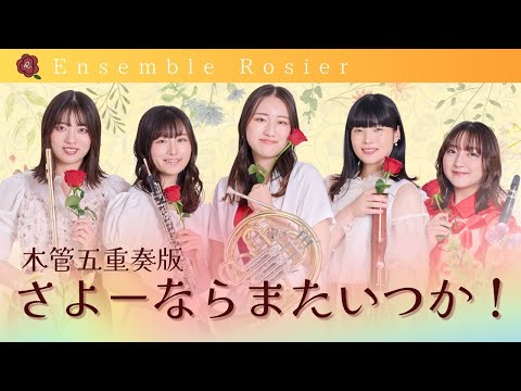 【ソプラノサックス×ピアノ】さよーならまたいつか!【編成変更可】 - 米津玄師