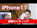 【iPhone11】初期セッティング＆ケースと保護フィルムつけてみた #75