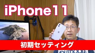 【iPhone11】初期セッティング＆ケースと保護フィルムつけてみた #75