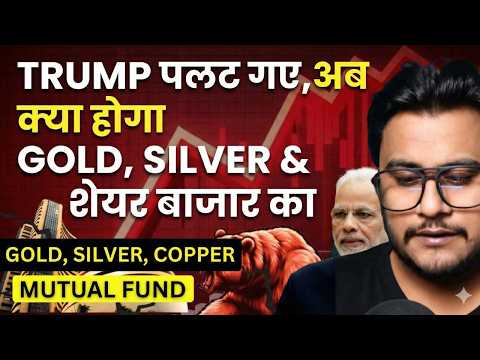 Biggest Market Crash | TRUMP पलट गए,अब क्या होगा GOLD, SILVER & शेयर बाजार का?