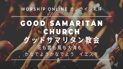 Good Samaritan Church グッドサマリタン教会 Youtube