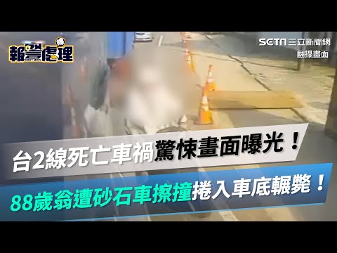 台2線死亡車禍驚悚畫面曝光！88歲翁遭砂石車擦撞捲入車底輾斃！│94看新聞