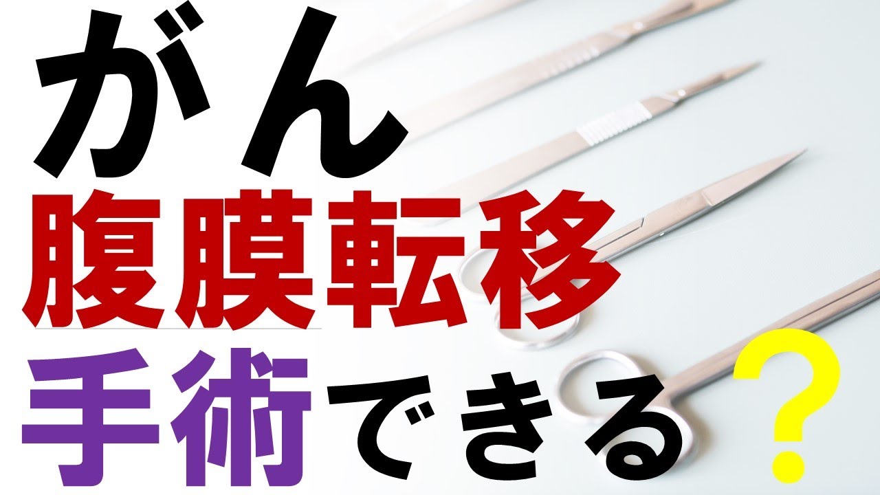 がん腹膜転移（腹膜播種）手術できる？すい臓がんの研究結果より