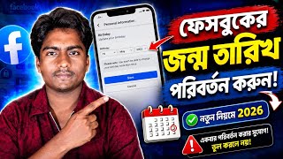 Facebook Date of Birth Change 2026 🔥 ফেসবুকের জন্ম তারিখ পরিবর্তনের নতুন উপায় | DOB Change Tutorial