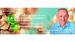 Олег Торсунов 4 авг 2021: «Вера в семье»
