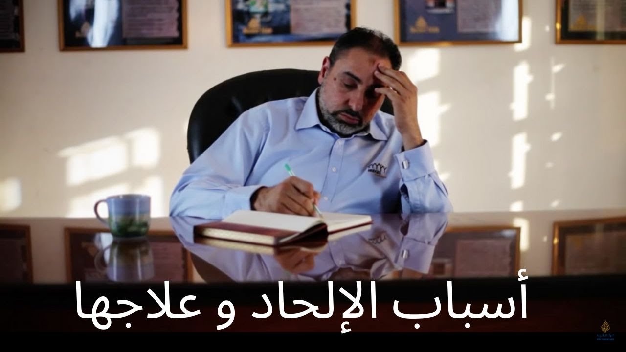 الأسباب الجذرية للإلحاد وعلاجها