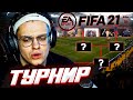 БУСТЕР ТУРНИР ПО ФИФЕ 21 !? БУСТЕР ПРОВЕЛ МИНИ ТУРНИР FIFA 21 ДЛЯ ФРИК СКВАДА