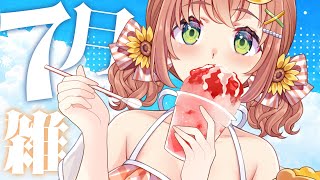 ꒰ おしゃべり꒱　７がつおわりのざつだんっ　HOTだねぇ～　˹ 本間ひまわり にじさんじ ˼