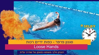 #swim Butterfly - Soft Hands סגנון פרפר - כפות ידיים רכות