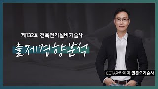 제132회 건축전기설비기술사 출제경향분석 &quot;권…