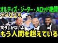 大谷翔平、特大12号ホームランにオルティズ・ジーター・Aロッドが大絶賛!全米大騒ぎ「プロでもお金を払ってみるべき選手だ」【海外の反応/ドジャース/MLB】