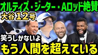 大谷翔平、特大１２号ホームランにオルティズ・ジーター・Aロッドが大絶賛！全米大騒ぎ「プロでもお金を払ってみるべき選手だ」【海外の反応/ドジャース/MLB】