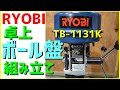 卓上ボール盤を買ったので組み立て　#RYOBI #TB-1131K　#リョービ 京セラ電動工具 #ボール盤