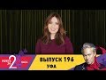 Успеть за 24 часа | Выпуск 196 | Уфа