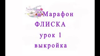 Как сшить кофту из флиса Урок 1 выкройка loskutik_elena Как сшить кофту из флиса Урок 1 выкройка loskutik_elena