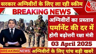 Agniveer Big Update अगनवर क लए सरकर न कय पच बड बदलव सलर छटट 75%