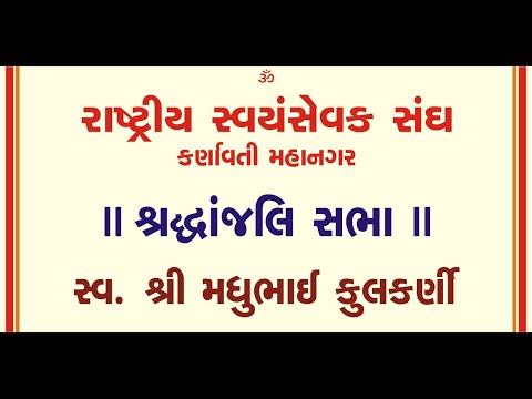 Shradhanjali Sabha, RSS Senior Pracharak Sri Madhubhai Kulkarni, Karnavati, Gujarat