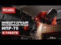 Инверторный плазменный резак Ресанта ИПР-70 в работе