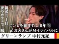グリーンランプ・中村さんとM-1準々決勝の悔しさや浅井企画愛を聞いて一服する【雑談】