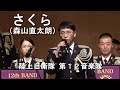 「さくら」(森山直太朗)陸上自衛隊 第12音楽隊『はにわの里音楽祭』【2023.3.11】