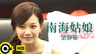 Video thumbnail of "梁靜茹 Fish Leong【南海姑娘】Official Music Video"