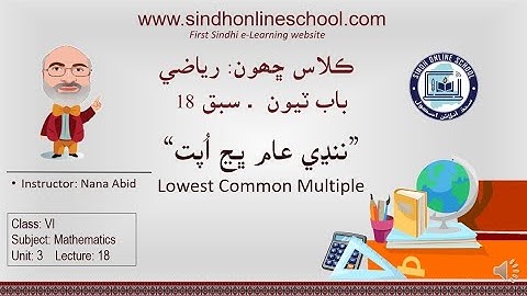 LCM (Quick Method) |Mathematics Class 6| Unit 3| Lecture 18| by Nana Abid| Sindh Online School