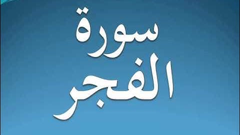 سورة الفجر كاملة عبد الرحمن السديس 89
