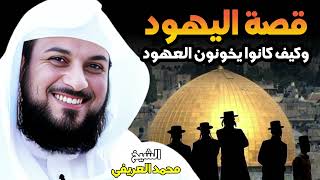 قصـ،ـة اليـ،ـهـود  كيـ،ـف كانوا يخـ،ـونون العهود 🔥 الشيخ محمد العريفي 🎙️