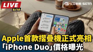 【#蘋果發表會 #AI即時翻譯】iPhone18 Pro、首款折疊機「iPhone Duo」登場！價格曝光｜三立新聞網 SETN.com