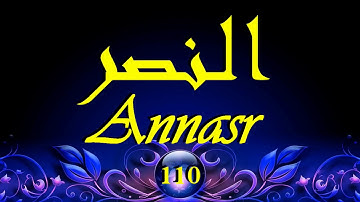 Sourate Annasr | سورة النصر | Surat Al Nasr | عبد الباسط عبد الصمد | Abdelbassit Abdessamad