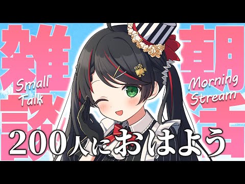 【雑談】初見歓迎！寝起き5秒で即配信！250人挨拶達成で告知アリ🔥【 Vtuber #常世モコ 】