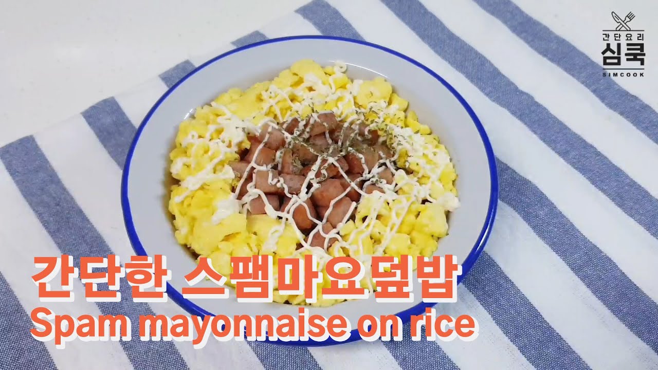 [ENG/간단요리]스팸마요덮밥 만들기 Spam mayonnaise on rice YouTube