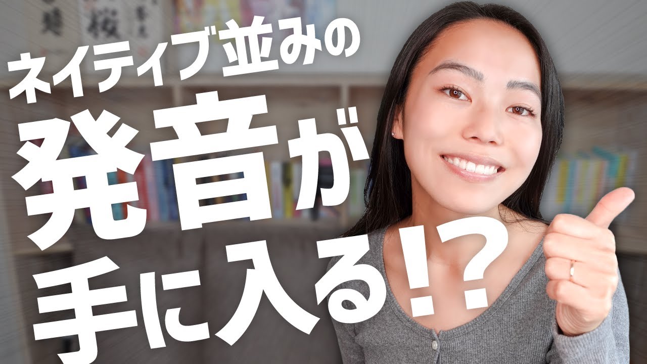ネイティブ並みの発音を手にいれる4つの方法 - YouTube