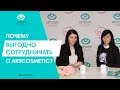 ПОЧЕМУ ВЫГОДНО СОТРУДНИЧАТЬ С ARTCOSMETIC?